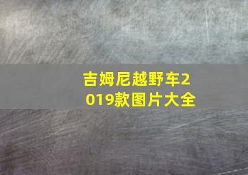 吉姆尼越野车2019款图片大全