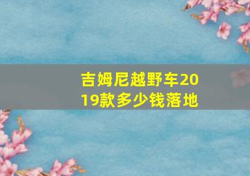 吉姆尼越野车2019款多少钱落地