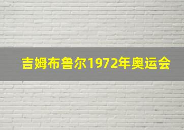 吉姆布鲁尔1972年奥运会