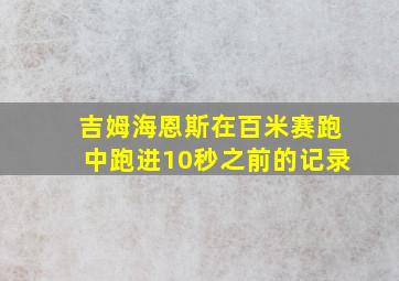 吉姆海恩斯在百米赛跑中跑进10秒之前的记录