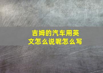 吉姆的汽车用英文怎么说呢怎么写