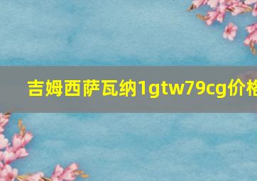 吉姆西萨瓦纳1gtw79cg价格