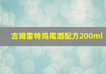 吉姆雷特鸡尾酒配方200ml