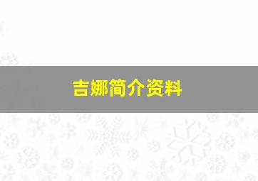 吉娜简介资料