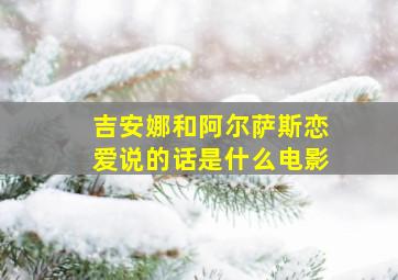 吉安娜和阿尔萨斯恋爱说的话是什么电影