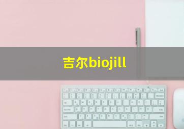 吉尔biojill