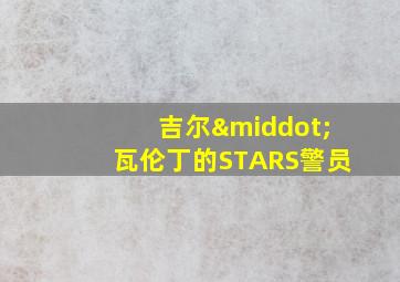 吉尔·瓦伦丁的STARS警员