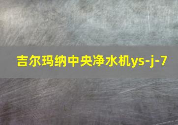 吉尔玛纳中央净水机ys-j-7