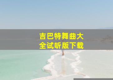 吉巴特舞曲大全试听版下载