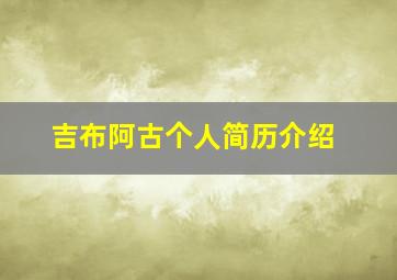 吉布阿古个人简历介绍