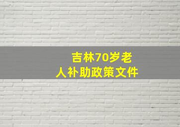 吉林70岁老人补助政策文件