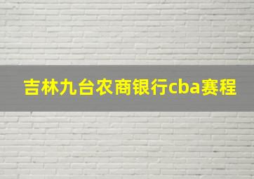 吉林九台农商银行cba赛程