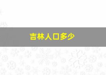 吉林人口多少