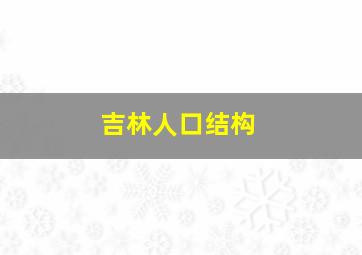 吉林人口结构