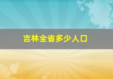 吉林全省多少人口