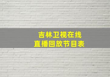 吉林卫视在线直播回放节目表