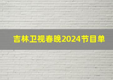 吉林卫视春晚2024节目单