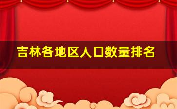 吉林各地区人口数量排名