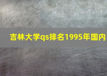 吉林大学qs排名1995年国内