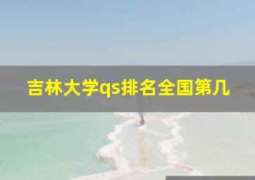 吉林大学qs排名全国第几