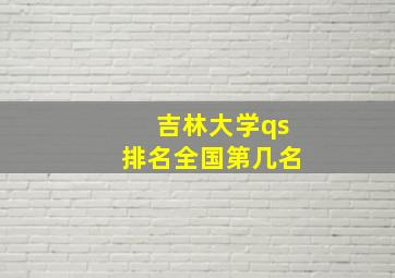 吉林大学qs排名全国第几名