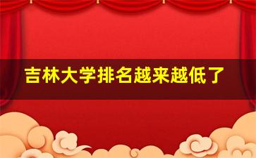 吉林大学排名越来越低了