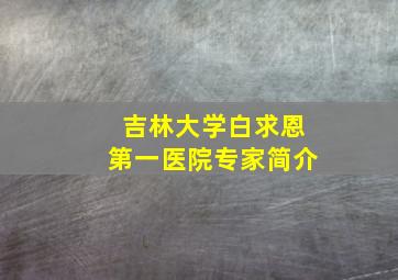 吉林大学白求恩第一医院专家简介