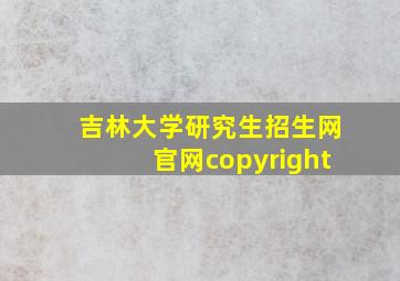 吉林大学研究生招生网官网copyright