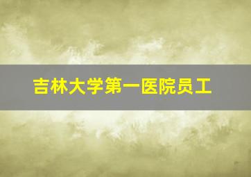 吉林大学第一医院员工