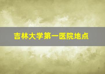 吉林大学第一医院地点