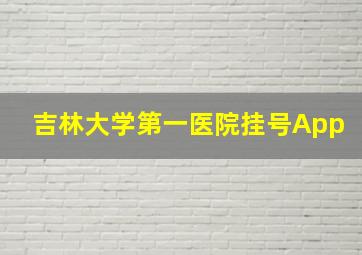 吉林大学第一医院挂号App