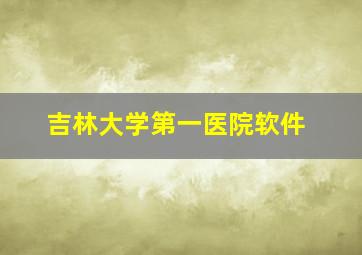 吉林大学第一医院软件