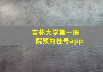 吉林大学第一医院预约挂号app