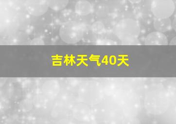 吉林天气40天