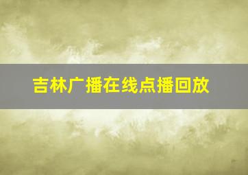 吉林广播在线点播回放