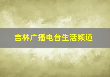 吉林广播电台生活频道