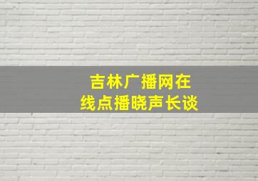 吉林广播网在线点播晓声长谈