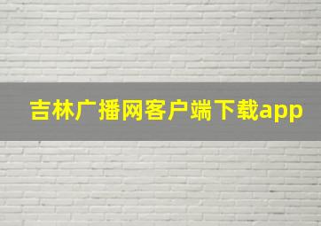 吉林广播网客户端下载app