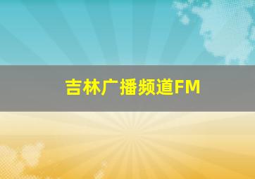 吉林广播频道FM