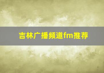 吉林广播频道fm推荐