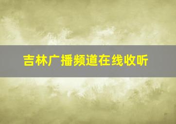 吉林广播频道在线收听