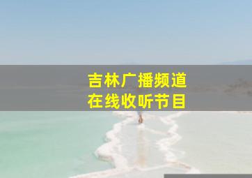 吉林广播频道在线收听节目