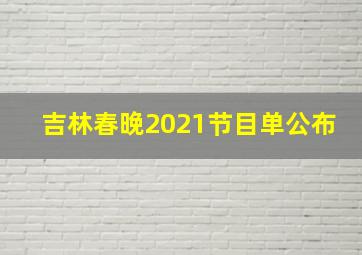 吉林春晚2021节目单公布