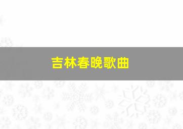 吉林春晚歌曲