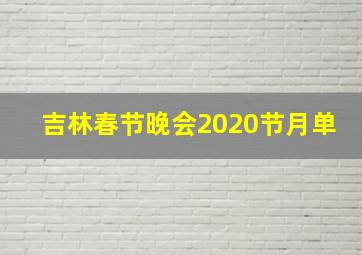 吉林春节晚会2020节月单