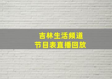 吉林生活频道节目表直播回放