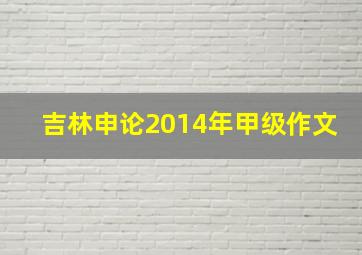 吉林申论2014年甲级作文