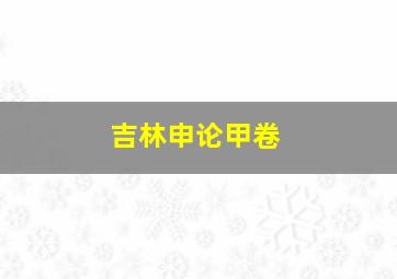 吉林申论甲卷