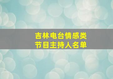 吉林电台情感类节目主持人名单