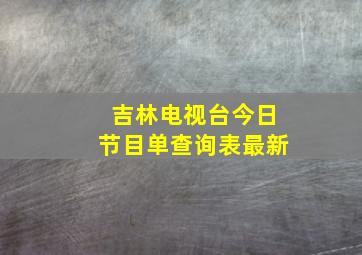 吉林电视台今日节目单查询表最新